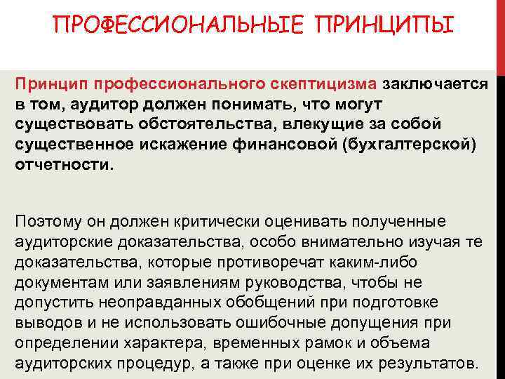 ПРОФЕССИОНАЛЬНЫЕ ПРИНЦИПЫ Принцип профессионального скептицизма заключается в том, аудитор должен понимать, что могут существовать
