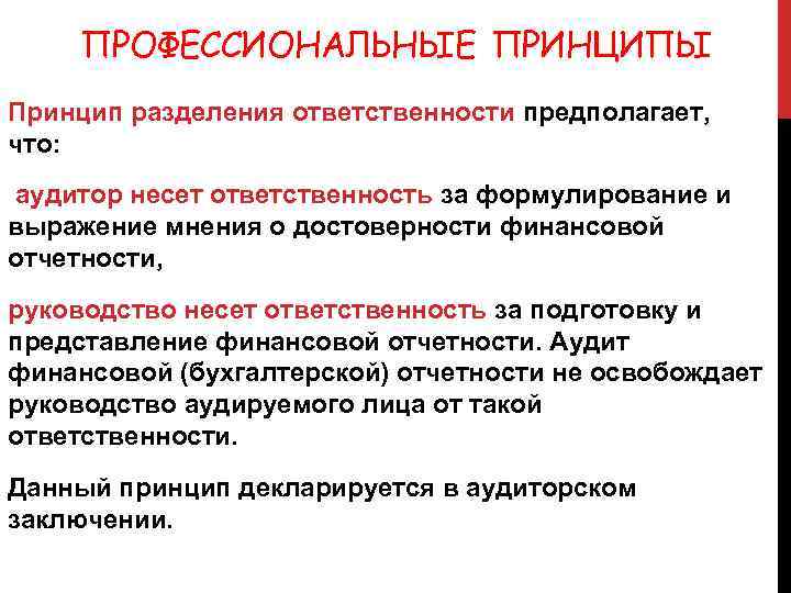 ПРОФЕССИОНАЛЬНЫЕ ПРИНЦИПЫ Принцип разделения ответственности предполагает, что: аудитор несет ответственность за формулирование и выражение