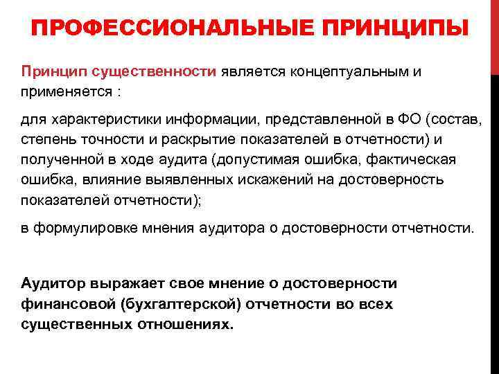 ПРОФЕССИОНАЛЬНЫЕ ПРИНЦИПЫ Принцип существенности является концептуальным и применяется : для характеристики информации, представленной в