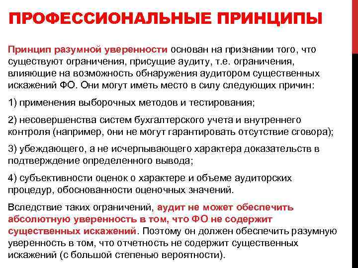 ПРОФЕССИОНАЛЬНЫЕ ПРИНЦИПЫ Принцип разумной уверенности основан на признании того, что существуют ограничения, присущие аудиту,