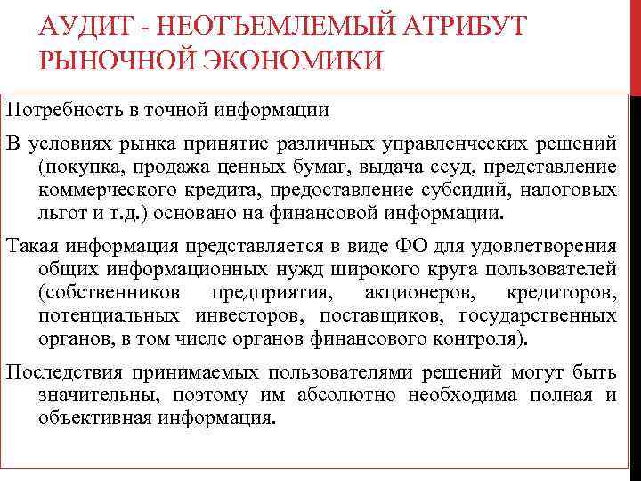 АУДИТ - НЕОТЪЕМЛЕМЫЙ АТРИБУТ РЫНОЧНОЙ ЭКОНОМИКИ Потребность в точной информации В условиях рынка принятие