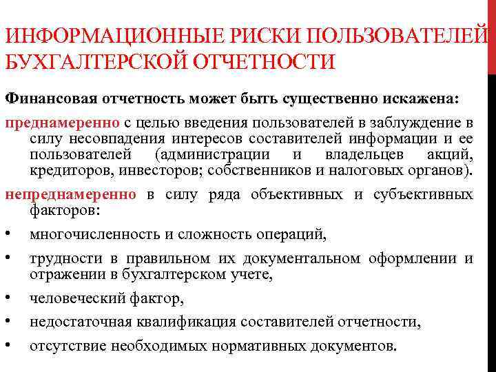 ИНФОРМАЦИОННЫЕ РИСКИ ПОЛЬЗОВАТЕЛЕЙ БУХГАЛТЕРСКОЙ ОТЧЕТНОСТИ Финансовая отчетность может быть существенно искажена: преднамеренно с целью