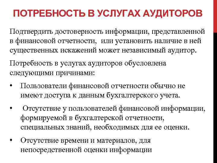 ПОТРЕБНОСТЬ В УСЛУГАХ АУДИТОРОВ Подтвердить достоверность информации, представленной в финансовой отчетности, или установить наличие