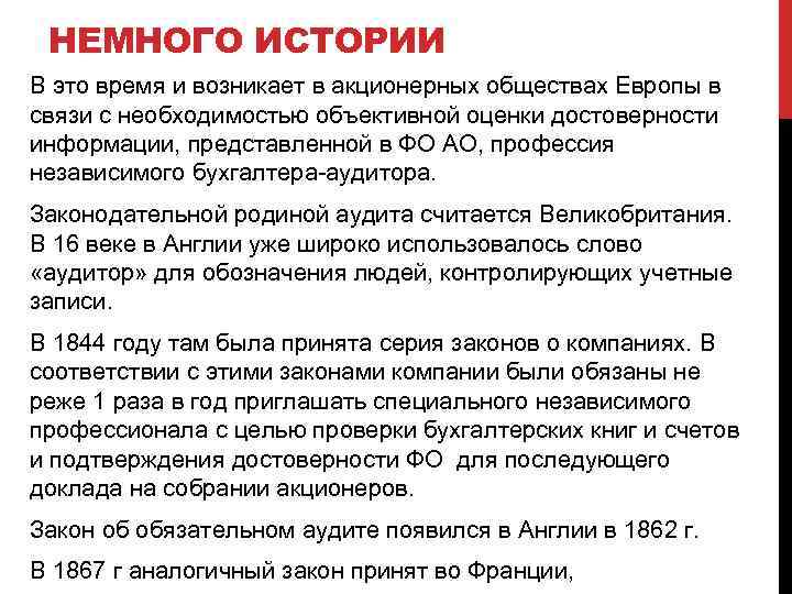 НЕМНОГО ИСТОРИИ В это время и возникает в акционерных обществах Европы в связи с