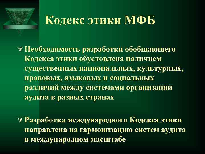 Кодекс этики МФБ Ú Необходимость разработки обобщающего Кодекса этики обусловлена наличием существенных национальных, культурных,