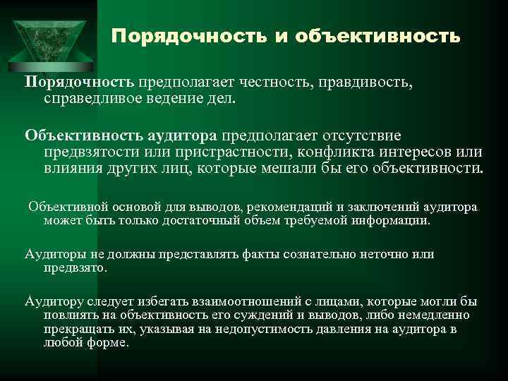 Порядочность и объективность Порядочность предполагает честность, правдивость, справедливое ведение дел. Объективность аудитора предполагает отсутствие