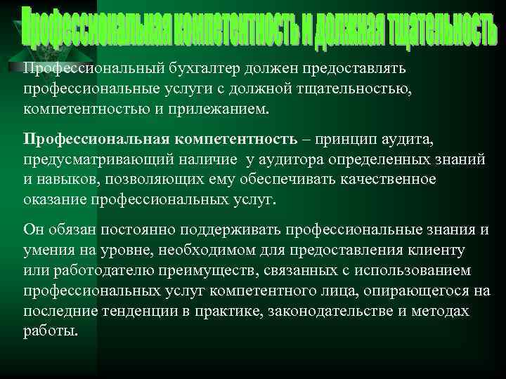 Профессиональный бухгалтер должен предоставлять профессиональные услуги с должной тщательностью, компетентностью и прилежанием. Профессиональная компетентность