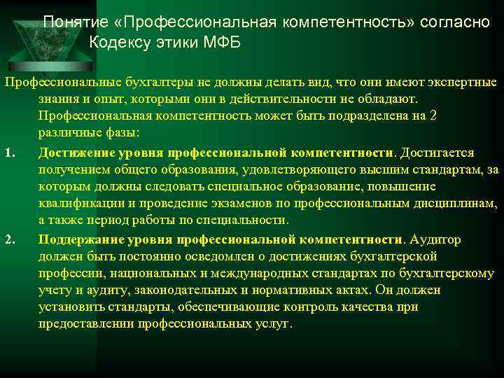 Понятие «Профессиональная компетентность» согласно Кодексу этики МФБ Профессиональные бухгалтеры не должны делать вид, что