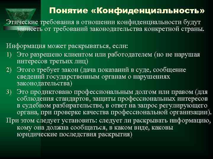 Этические требования. Конфиденциальность в этике это. Этические требования к работнику прокуратуры. Конфиденциальные отношения.