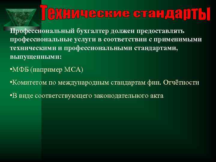 Профессиональный бухгалтер должен предоставлять профессиональные услуги в соответствии с применимыми техническими и профессиональными стандартами,