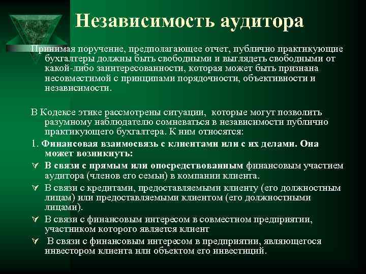 Независимость аудитора Принимая поручение, предполагающее отчет, публично практикующие бухгалтеры должны быть свободными и выглядеть