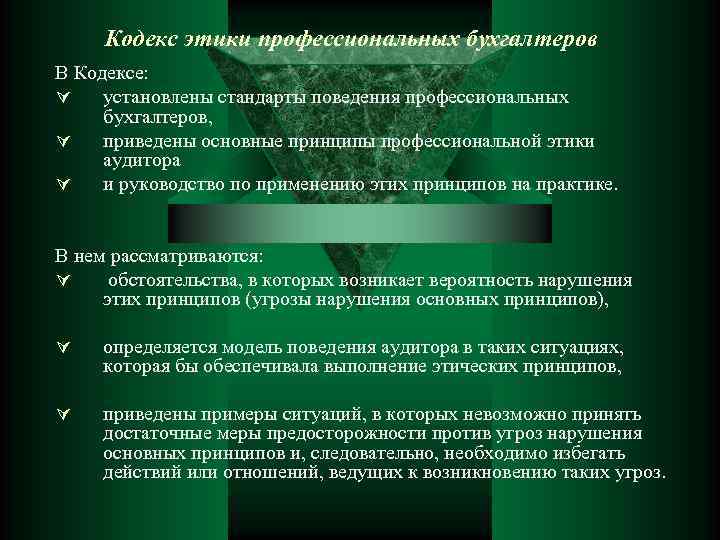 Кодекс этики профессиональных бухгалтеров В Кодексе: Ú установлены стандарты поведения профессиональных бухгалтеров, Ú приведены