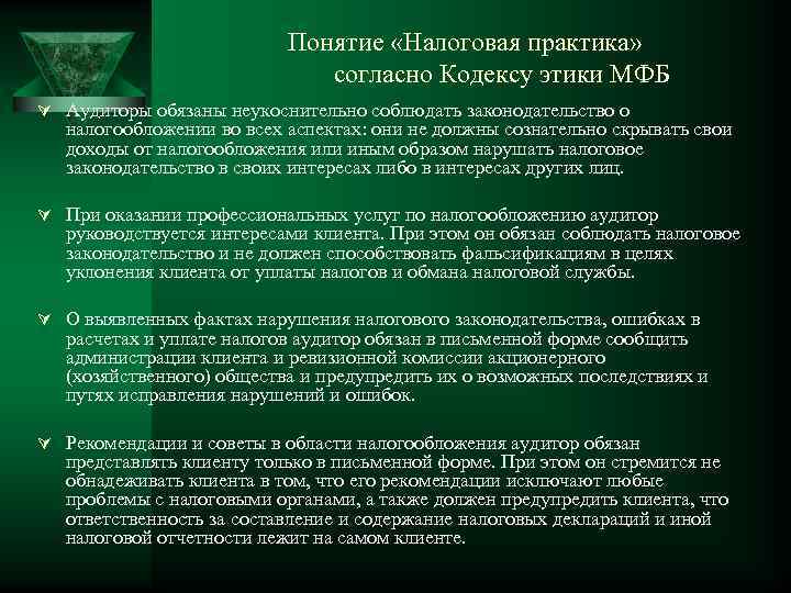 Понятие «Налоговая практика» согласно Кодексу этики МФБ Ú Аудиторы обязаны неукоснительно соблюдать законодательство о