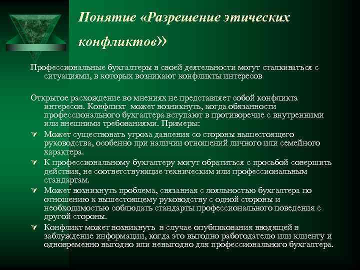 Понятие «Разрешение этических конфликтов» Профессиональные бухгалтеры в своей деятельности могут сталкиваться с ситуациями, в