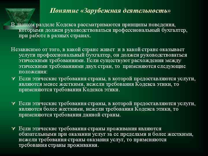 Понятие «Зарубежная деятельность» В данном разделе Кодекса рассматриваются принципы поведения, которыми должен руководствоваться профессиональный