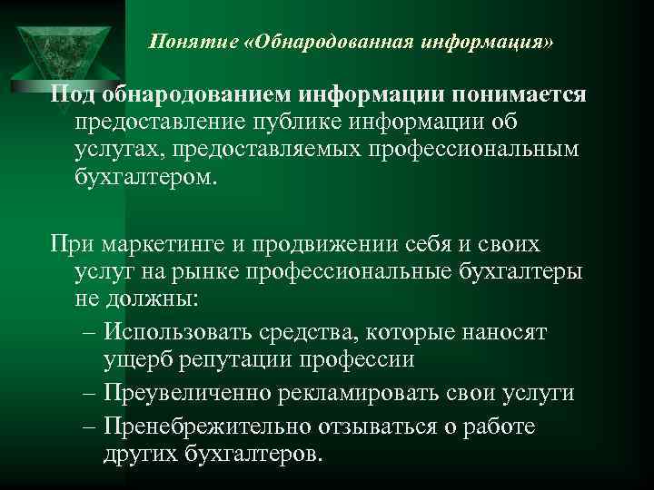 Понятие «Обнародованная информация» Под обнародованием информации понимается предоставление публике информации об услугах, предоставляемых профессиональным