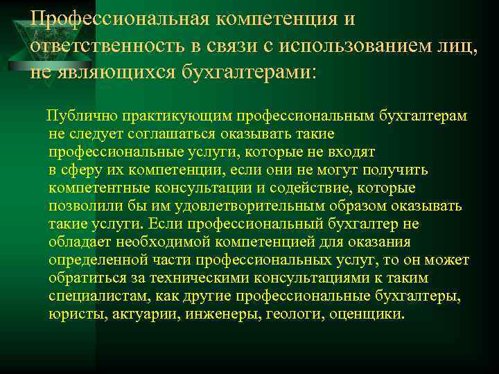 Профессиональная компетенция и ответственность в связи с использованием лиц, не являющихся бухгалтерами: Публично практикующим