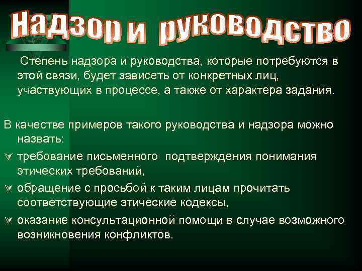 Степень надзора и руководства, которые потребуются в этой связи, будет зависеть от конкретных лиц,