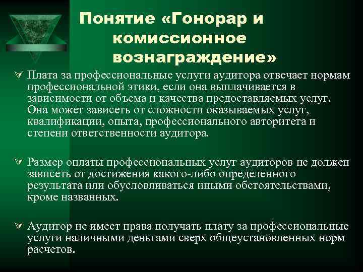 Понятие «Гонорар и комиссионное вознаграждение» Ú Плата за профессиональные услуги аудитора отвечает нормам профессиональной