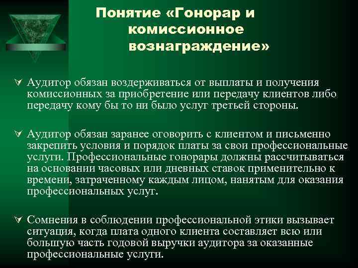 Понятие «Гонорар и комиссионное вознаграждение» Ú Аудитор обязан воздерживаться от выплаты и получения комиссионных