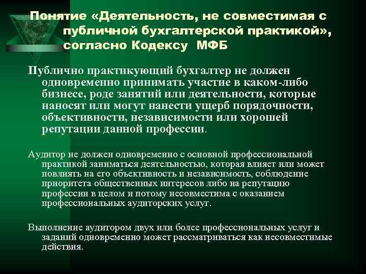 Понятие «Деятельность, не совместимая с публичной бухгалтерской практикой» , согласно Кодексу МФБ Публично практикующий