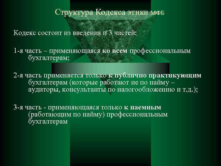 Структура Кодекса этики МФБ Кодекс состоит из введения и 3 частей: 1 -я часть