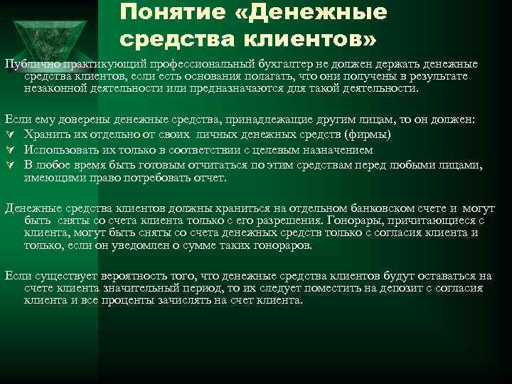 Понятие «Денежные средства клиентов» Публично практикующий профессиональный бухгалтер не должен держать денежные средства клиентов,