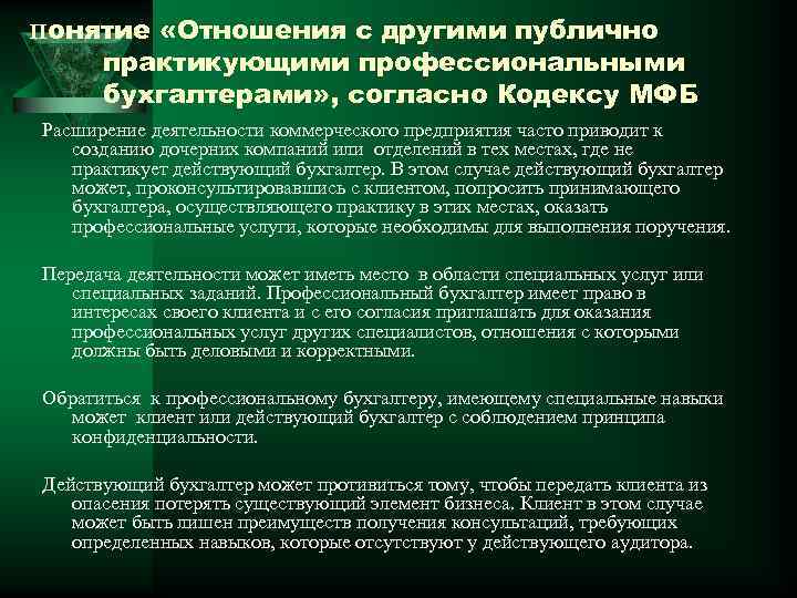 Понятие «Отношения с другими публично практикующими профессиональными бухгалтерами» , согласно Кодексу МФБ Расширение деятельности