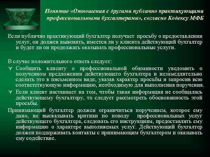 Понятие «Отношения с другими публично практикующими профессиональными бухгалтерами» , согласно Кодексу МФБ Если публично