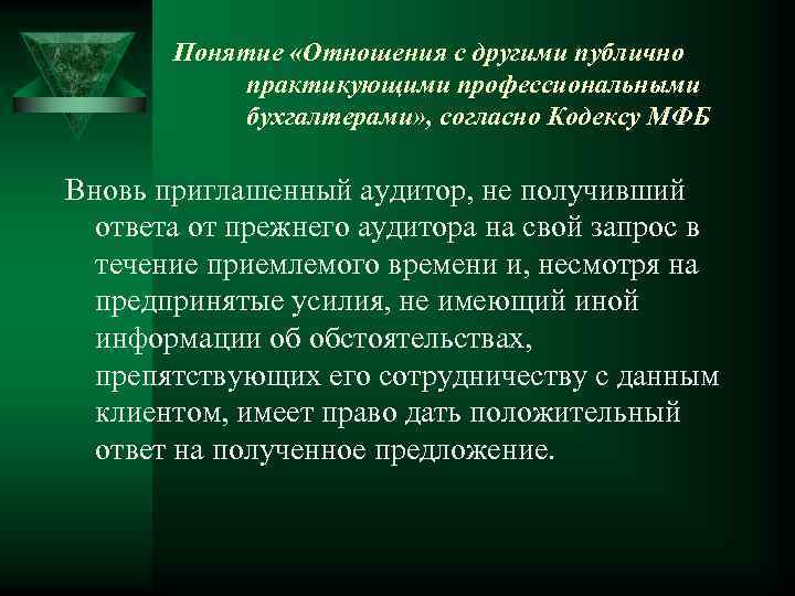 Понятие «Отношения с другими публично практикующими профессиональными бухгалтерами» , согласно Кодексу МФБ Вновь приглашенный