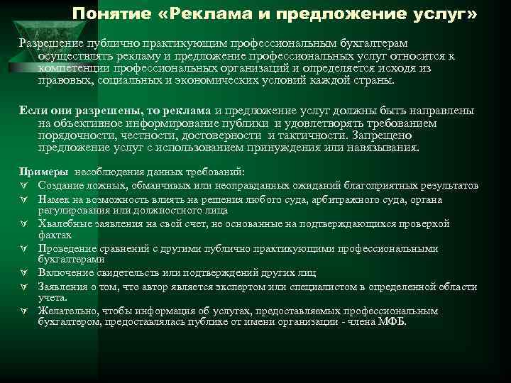 Понятие «Реклама и предложение услуг» Разрешение публично практикующим профессиональным бухгалтерам осуществлять рекламу и предложение