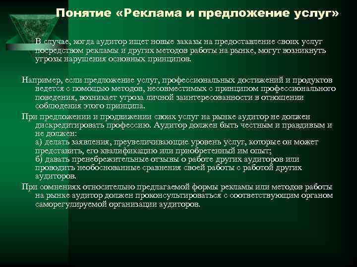 Понятие «Реклама и предложение услуг» В случае, когда аудитор ищет новые заказы на предоставление