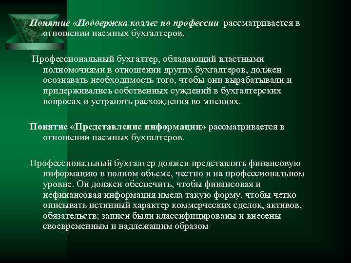 Понятие «Поддержка коллег по профессии рассматривается в отношении наемных бухгалтеров. Профессиональный бухгалтер, обладающий властными