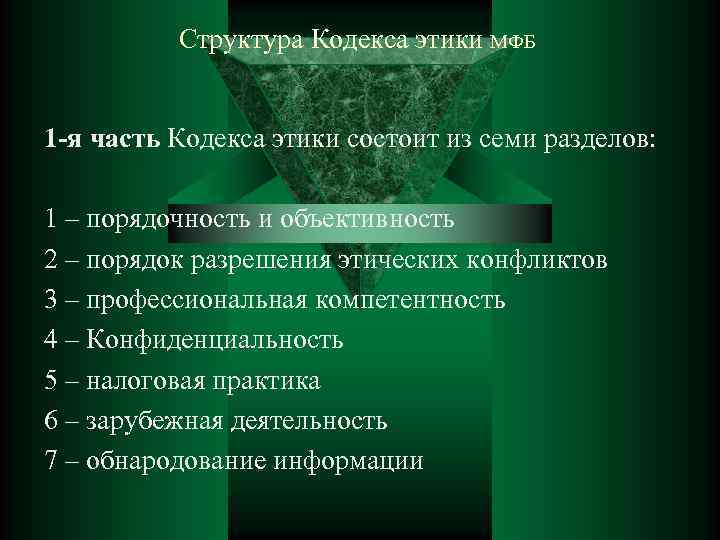 Структура Кодекса этики МФБ 1 -я часть Кодекса этики состоит из семи разделов: 1