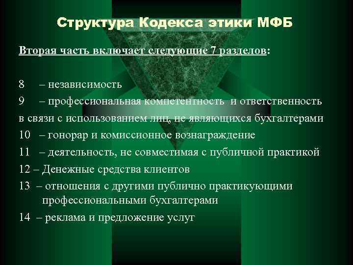 Структура Кодекса этики МФБ Вторая часть включает следующие 7 разделов: 8 – независимость 9