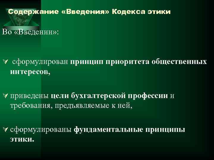 Содержание «Введения» Кодекса этики Во «Введении» : Ú сформулирован принцип приоритета общественных интересов, Ú