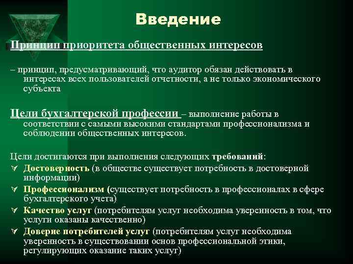 Введение Принцип приоритета общественных интересов – принцип, предусматривающий, что аудитор обязан действовать в интересах