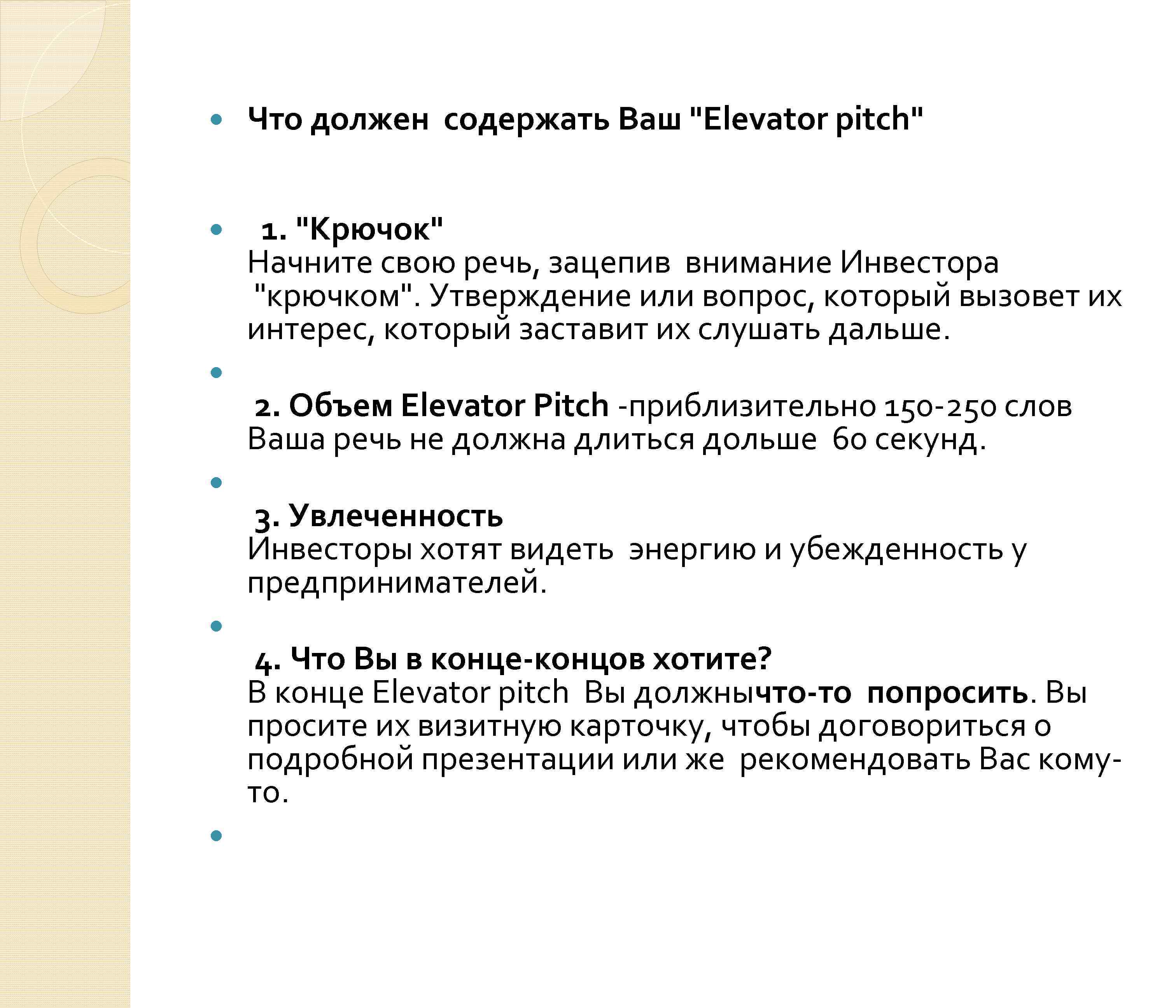  Что должен содержать Ваш "Elevator pitch" 1. "Крючок" Начните свою речь, зацепив внимание