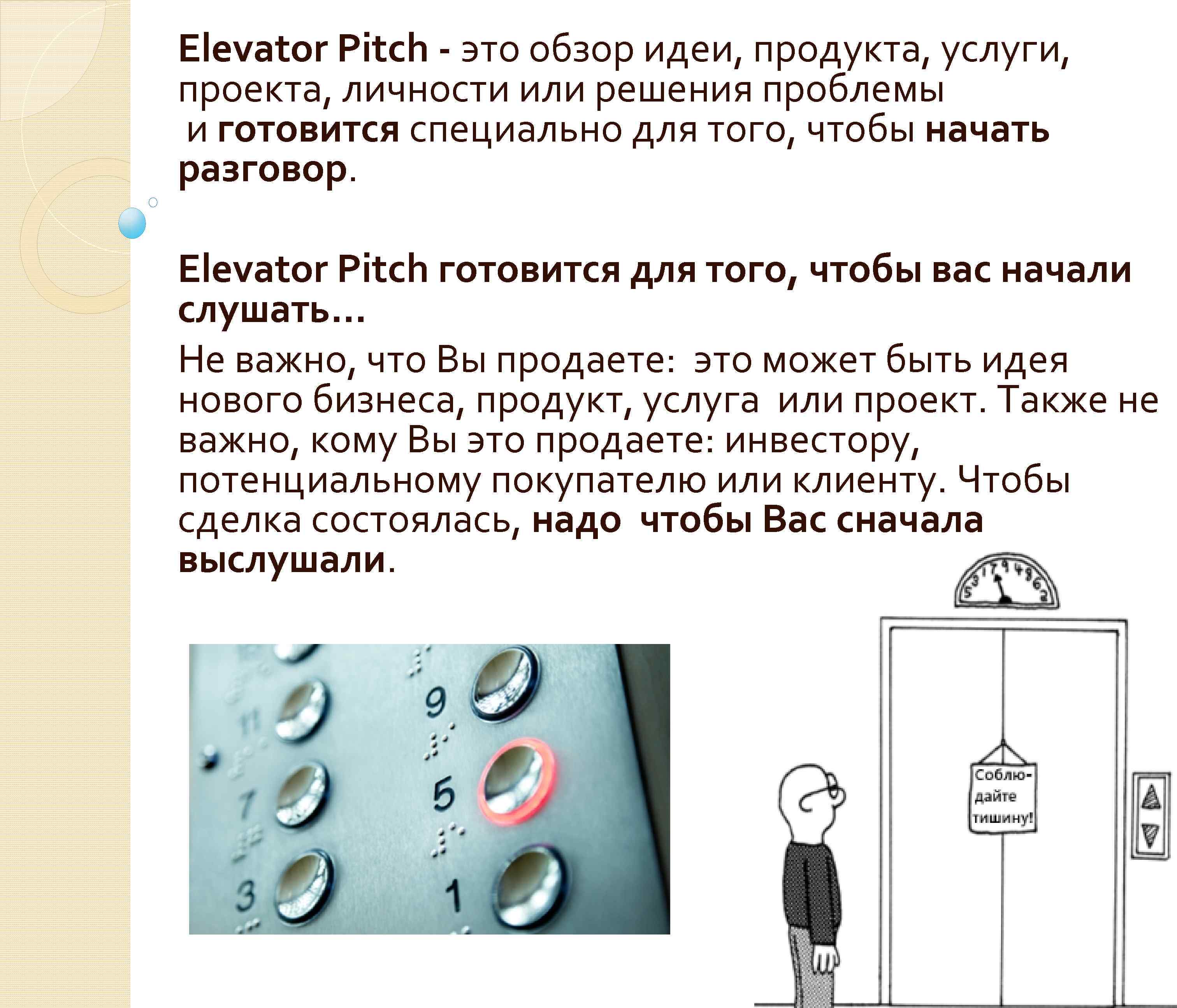 То означает вид выступления под названием презентация в лифте elevator pitch