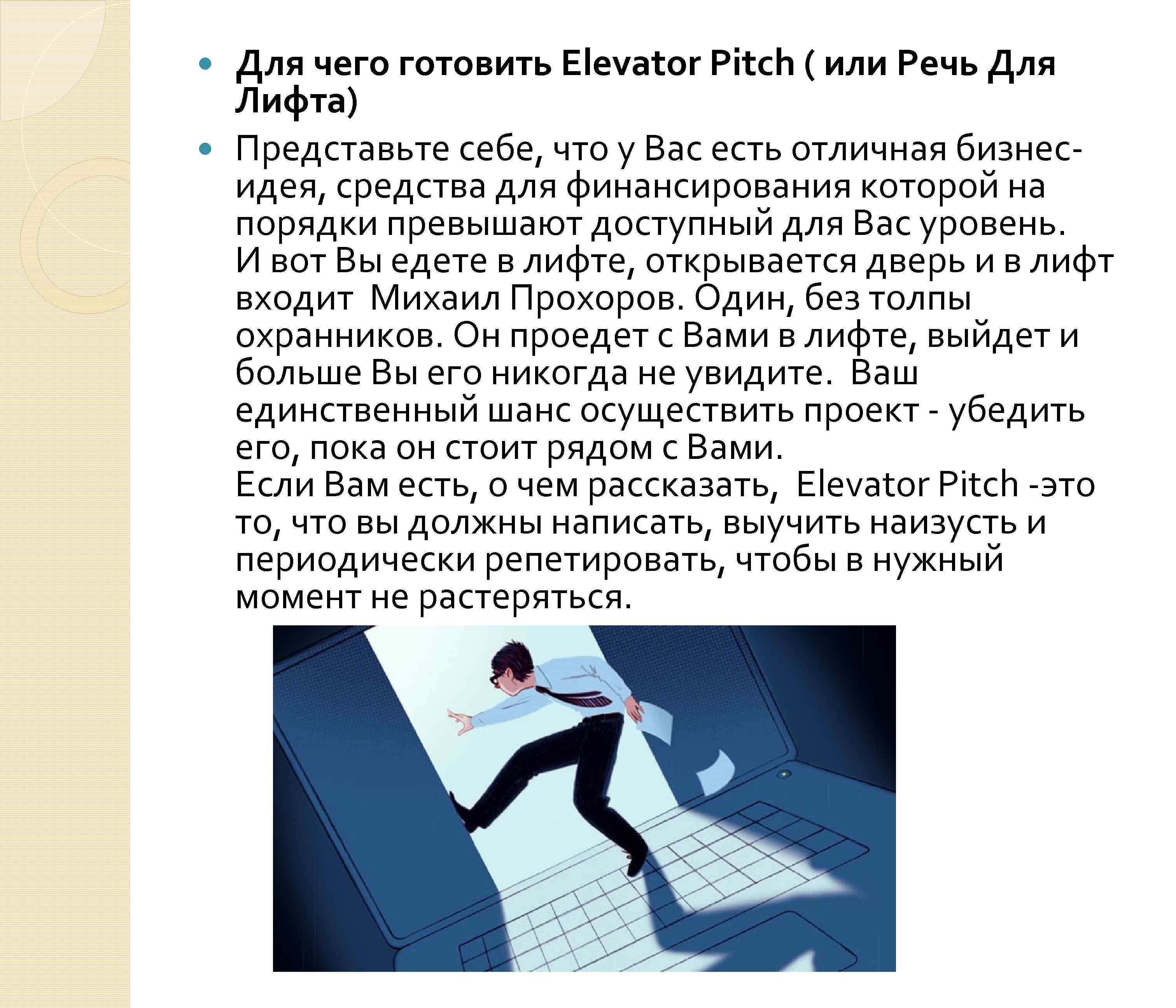 То означает вид выступления под названием презентация в лифте elevator pitch