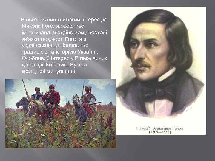 Рільке виявив глибокий інтерес до Миколи Гоголя, особливо імпонувала австрійському поетові зв'язки творчості Гоголя