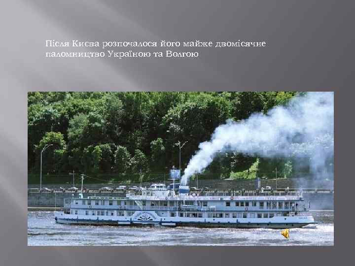 Після Києва розпочалося його майже двомісячне паломництво Україною та Волгою 