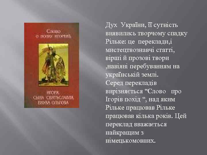 Дух України, її сутність виявились творчому спадку Рільке: це переклади, і мистецтвознавчі статті, вірші