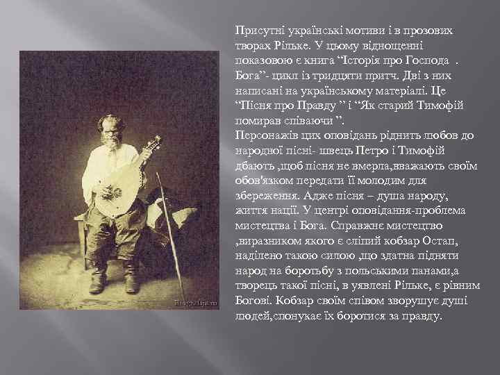 Присутні українські мотиви і в прозових творах Рільке. У цьому віднощенні показовою є книга