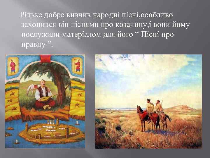  Рільке добре вивчив народні пісні, особливо захопився він піснями про козачину, і вони