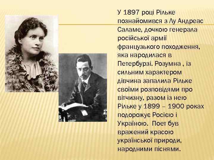 У 1897 році Рільке познайомився з Лу Андреас Саламе, дочкою генерала російської армії французького