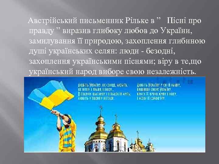  Австрійський письменник Рільке в ” Пісні про правду ” виразив глибоку любов до