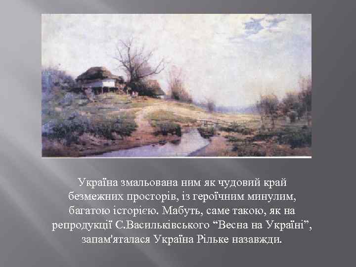 Україна змальована ним як чудовий край безмежних просторів, із героїчним минулим, багатою історією. Мабуть,