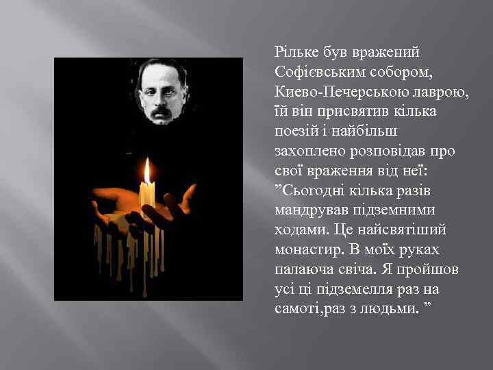 Рільке був вражений Софієвським собором, Киево-Печерською лаврою, їй він присвятив кілька поезій і найбільш