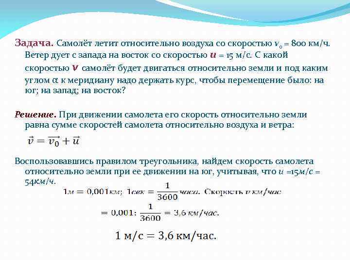 Задача. Самолёт летит относительно воздуха со скоростью v 0 = 800 км/ч. Ветер дует